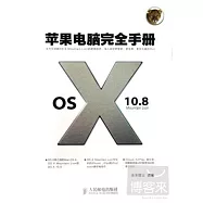 蘋果電腦完全手冊OSX10.8