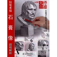 無師自通鉛筆素描石膏像超精解析