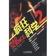 瘋狂科學.2(彩色典藏版)