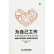 為自己工作︰世界頂級設計師成功法則