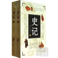 史記：白話本(上下冊)