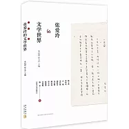 張愛玲的文學世界