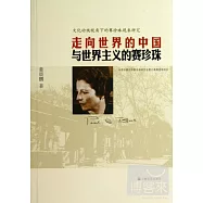 走向世界的中國與世界主義的賽珍珠--文化動線視角下的賽珍珠現象研究