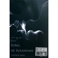 蘇珊娜之歌