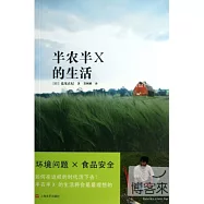 半農半X的生活