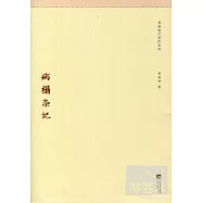 病榻雜記