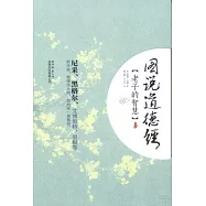 圖說道德經︰老子的智慧