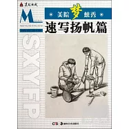 美院夢想秀&middot;速寫楊帆篇