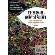 打通脈絡，創新才能活!