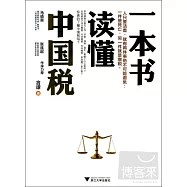 一本書讀懂中國稅