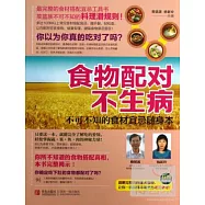 食物配對不生病：不可不知的食材宜忌隨身本
