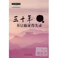 三十年基層臨證得失錄