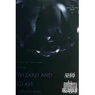 巫師與玻璃球