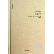 黑塞作品：在輪下