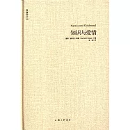 黑塞作品--知識與愛情