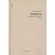 黑塞作品--玻璃珠游戲(上下)