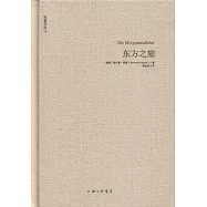 黑塞作品--東方之旅