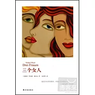 三個女人