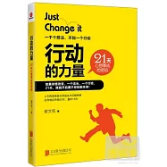 行動的力量：21天心想事成的密碼