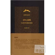 青年王陽明(1472—1509)︰行動中的儒家思想