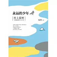 永遠的少年︰村上春樹與《海邊的卡夫卡》