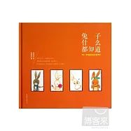 兔子什麽都知道：叫一聲我的名字好嗎?