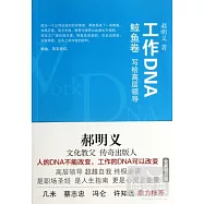 工作DNA︰鯨魚卷 寫給高層領導