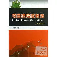 項目流程控制法(業主版)