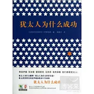 猶太人為什麽成功