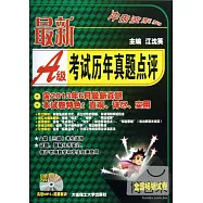 最新A級考試歷年真題點評(含2013年6月最新真題)