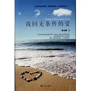 找回無條件的愛