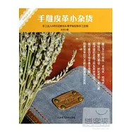 手縫皮革小雜貨