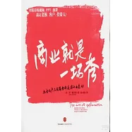 商業就是一場秀︰熱賣的產品或服務都是演示出來的
