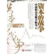資本的戰爭：中國股市舉牌並購風雲
