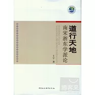 道行天地︰南宋浙東學派論