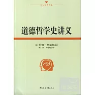 道德哲學史講義