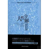人性分解