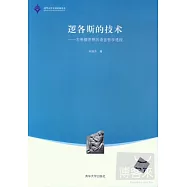 邏各斯的技術--古希臘思想的語言哲學透視