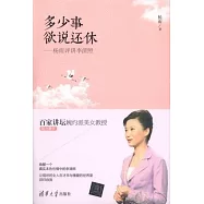 多少事 欲說還休--楊雨評講李清照