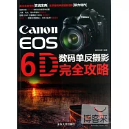 Canon EOS 6D 數碼單反攝影完全攻略