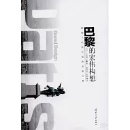 巴黎的宏偉構想︰路易十四所開創的世界之都