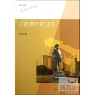 掃起落葉好過冬