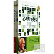 心理的類型(上下)