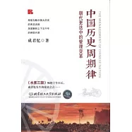 中國歷史周期律