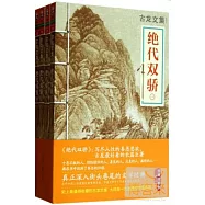 古龍文集：絕代雙驕(1-4冊)