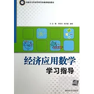 經濟應用數學學習指導