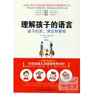 理解孩子的語言：孩子的笑、哭泣和害怕