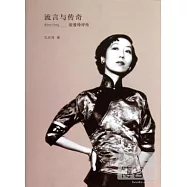 流言與傳奇--張愛玲評傳