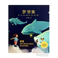 夢想集︰還記得你的夢想嗎?