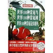 世界100種常見鳥 世界100種常見樹 世界100種常見昆蟲和魚(超值全彩白金版)
